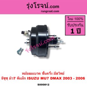 S000812 หม้อลมเบรค CHEVROLET เชฟโรเลต COLORADO โคโลราโด 2005 - 2011 ตา 2 ชั้น ตาชั้นเดียว ISUZU อีซูซุ D MAX ดีแม็ก ดีแม็ค DMAX 2003 - 2011 รุ่นแรก MU 7 มิว 7 2005 - 2013 2003 - 2006 ชั้นครึ่ง มีสวิทย์