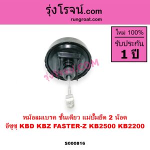 S000816 หม้อลมเบรค ISUZU อีซูซุ KBD เคบีดี KB20 KB21 KBZ FASTER Z เคบีแซด ฟาสเตอร์ แซด KB2500 KB2200 แม่ปั๊มยึด 2 น๊อต