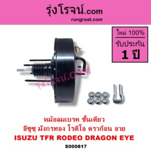 S000817 หม้อลมเบรค ISUZU อีซูซุ DRAGON EYE ดราก้อน อาย TFR 97 99 RODEO โรดิโอ TFR มังกรทอง 90 95 ชั้นเดียว