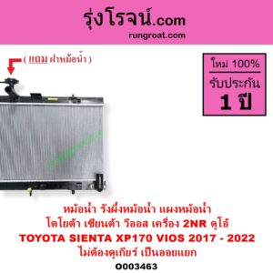 O003463 หม้อน้ำ รังผึ้งหม้อน้ำ แผงหม้อน้ำ TOYOTA โตโยต้า SIENTA เซียนต้า 2016 - 2023 XP170 VIOS วีออส 2013 - 2021 รุ่น 3 เครื่อง 2NR ดูโอ้ โฉม 2017 - 2022 ไม่ต้องดูเกียร์ เป็นออยแยก