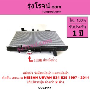 O004111 หม้อน้ำ รังผึ้งหม้อน้ำ แผงหม้อน้ำ NISSAN นิสสัน URVAN เออแวน E24 1997 - 2000 URVAN เออแวน E25 2001 - 2011 เกียร์กระปุก ล่างเว้า 2 ข้าง