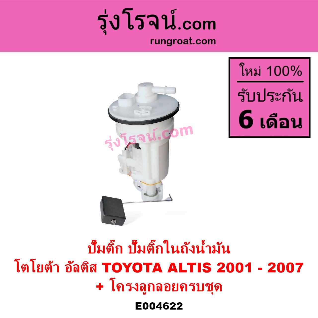 E004622 ปั๊มติ๊ก ปั๊มติ๊กในถังน้ำมัน ปั้มติ๊กนอกถัง TOYOTA โตโยต้า ALTIS อัลติส 2001 - 2007 หน้าหมู รุ่นแรก + โครงลูกลอยครบชุด