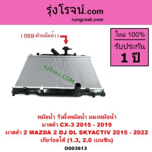 O003613 หม้อน้ำ รังผึ้งหม้อน้ำ แผงหม้อน้ำ MAZDA มาสด้า CX-3 ซีเอ็กซ์ 3 CX3 2015 - 2019 MAZDA 2 มาสด้า 2 2015 - 2022 DJ DL รุ่น 2 สกายแอคทีฟ SKYACTIV เกียร์ออโต้ 1.3 2.0 เบนซิน