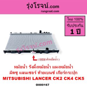 O000167 หม้อน้ำ รังผึ้งหม้อน้ำ แผงหม้อน้ำ MITSUBISHI มิตซู LANCER CK2 CK4 CK5 แลนเซอร์ ท้ายเบนซ์ เฉพาะเกียร์กระปุก