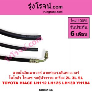 S003134 สายน้ำมันเพาเวอร์ สายท่อแรงดันพาวเวอร์ TOYOTA โตโยต้า HIACE ไฮเอซ LH112 LH125 LH130 YH184 รถตู้หัวจรวด 3L 5L เครื่อง 2L 3L 5L