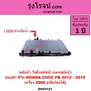 O004121 หม้อน้ำ รังผึ้งหม้อน้ำ แผงหม้อน้ำ HONDA ฮอนด้า CIVIC ซีวิค 2012 - 2015 ไฮบริด FB เครื่อง 2000 เกียร์ออโต้
