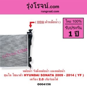 O004156 หม้อน้ำ รังผึ้งหม้อน้ำ แผงหม้อน้ำ HYUNDAI ฮุนได SONATA โซนาต้า 2009 - 2014 YF เครื่อง 2000 เกียร์ออโต้