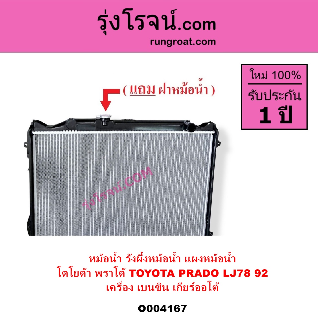 O004167 หม้อน้ำ รังผึ้งหม้อน้ำ แผงหม้อน้ำ TOYOTA โตโยต้า PRADO พราโด้ LJ78 92 เครื่อง เบนซิน เกียร์ออโต้