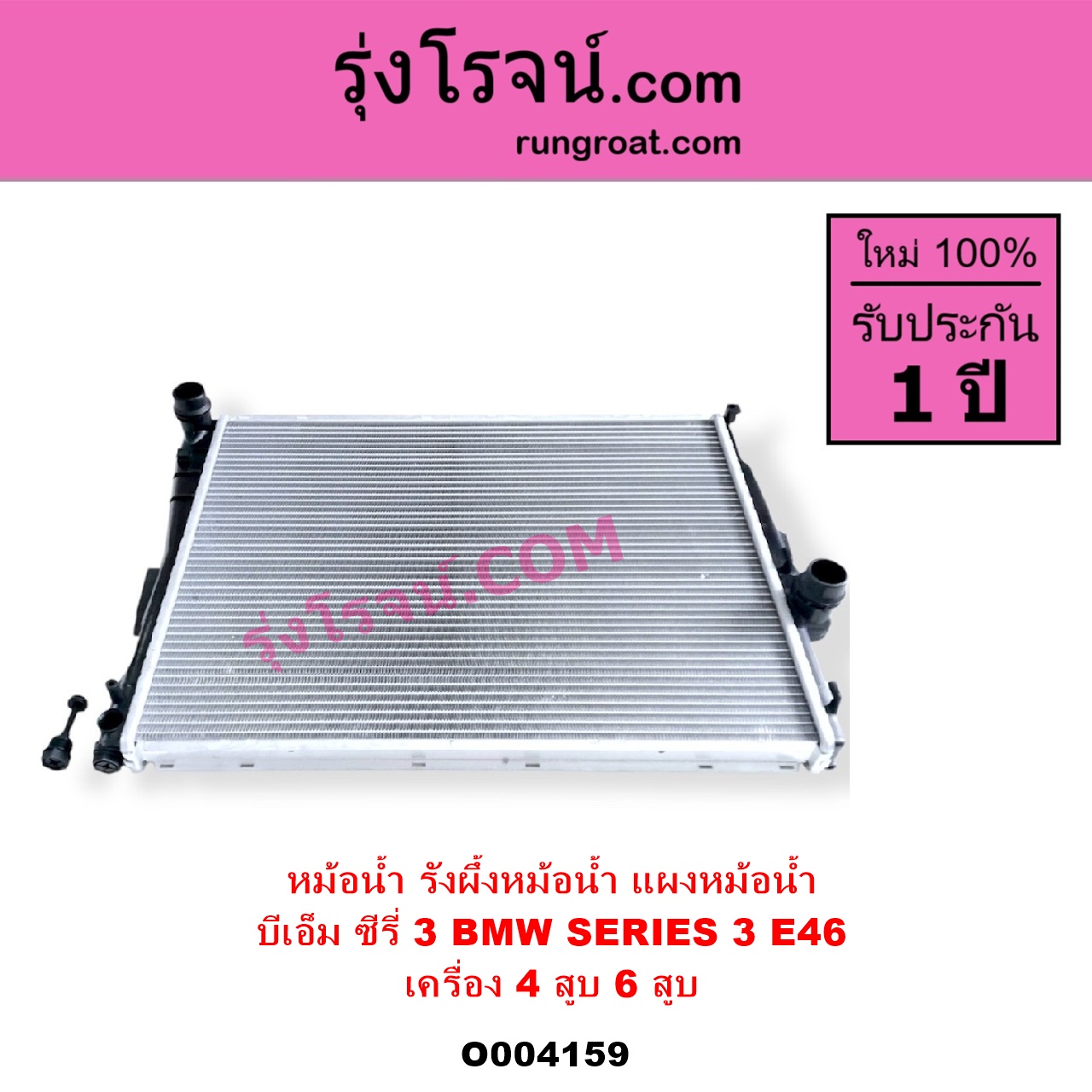 O004159 หม้อน้ำ รังผึ้งหม้อน้ำ แผงหม้อน้ำ BMW บีเอ็ม SERIES 3 ซีรี่ 3 E46 เครื่อง 4 สูบ 6 สูบ เหมือนกัน