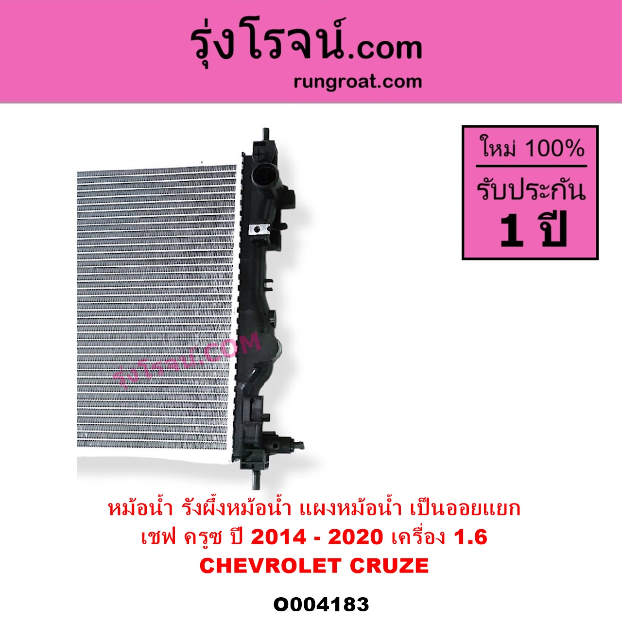 O004183 หม้อน้ำ รังผึ้งหม้อน้ำ แผงหม้อน้ำ CHEVROLET เชฟโรเลต CRUZE ครูซ 2009 - 2015 เครื่อง 1600 ปี 2014 - 2020 ไม่ต้องดูเกียร์ เป็นออยแยก