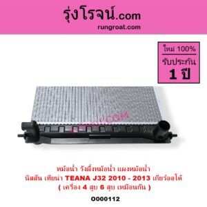 O000112 หม้อน้ำ รังผึ้งหม้อน้ำ แผงหม้อน้ำ NISSAN นิสสัน TEANA เทียน่า J32 2010 - 2013 เกียร์ออโต้ ( เครื่อง 4 สูบ 6 สูบ เหมือนกัน ) ( 2.0, 2.5 )