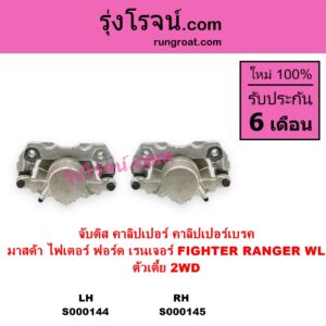 S000145 จับดิส คาลิปเปอร์ คาลิปเปอร์เบรค FORD ฟอร์ด RANGER เรนเจอร์ 1999 - 2005 รุ่นแรก WL 12 วาล์ว MAZDA มาสด้า FIGHTER ไฟเตอร์ 1997 - 2005 ตัวเตี้ย 2WD RH