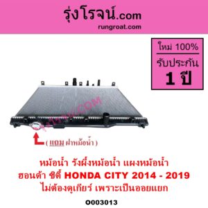 O003013 หม้อน้ำ รังผึ้งหม้อน้ำ แผงหม้อน้ำ HONDA ฮอนด้า CITY ซิตี้ 2014 - 2019 ไม่ต้องดูเกียร์ เพราะเป็นออยแยก