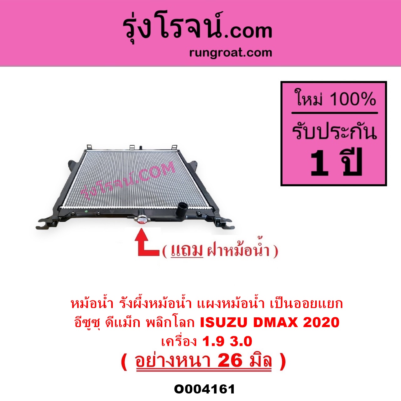 O004161 หม้อน้ำ รังผึ้งหม้อน้ำ แผงหม้อน้ำ ISUZU อีซูซุ D-MAX ดีแม็ก ดีแม็ค DMAX 2020 RG01 พลิกโลก เครื่อง 1.9 3.0 ไม่ต้องดูเกียร์ เป็นออยแยก อย่างหนา 26 มิล