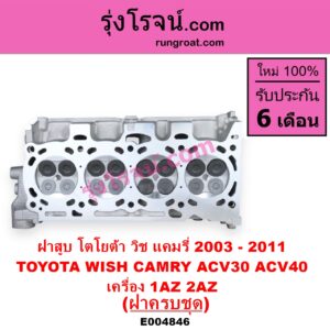 E004846 ฝาสูบ TOYOTA โตโยต้า CAMRY คัมรี่ แคมรี่ 2003 - 2006 ผู้นำ ท้ายหงส์ ACV30 CAMRY คัมรี่ แคมรี่ 2007 - 2011 ไฮบริด ACV40 WISH วิช 2003 - 2010 เครื่อง 1AZ 2AZ ฝาครบ