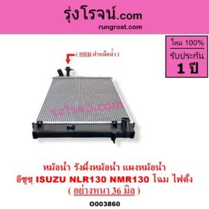 O003860 หม้อน้ำ รังผึ้งหม้อน้ำ แผงหม้อน้ำ ISUZU อีซูซุ NLR ตาตั้ง NLR130 NLR LITE NMR ตาตั้ง NMR130 NMR140 โฉม ไฟตั้ง NLR130 NMR130 หนา 36 มิล