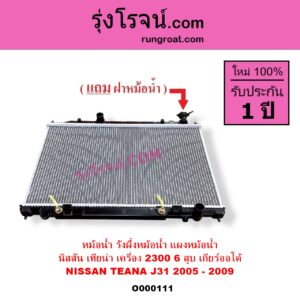 O000111 หม้อน้ำ รังผึ้งหม้อน้ำ แผงหม้อน้ำ NISSAN นิสสัน TEANA เทียน่า J31 2005 - 2009 เกียร์ออโต้ เครื่อง 6 สูบ 2300