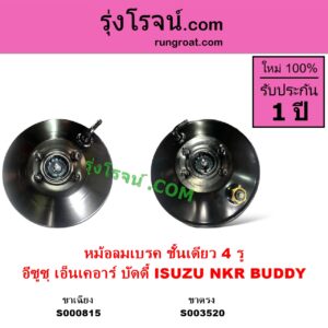 S003520 หม้อลมเบรค ISUZU อีซูซุ BUDDY บัดดี้ NKR เอ็นเคอาร์ NKR บัดดี้ ชั้นเดียว 4 รู ขาแม่ปั๊ม ตรง
