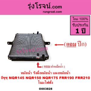 O003828 หม้อน้ำ รังผึ้งหม้อน้ำ แผงหม้อน้ำ ISUZU อีซูซุ ISUZU รุ่นอื่นๆ ISUZU อีซูซุ NPR NQR เอ็นพีอาร์ เอ็นคิวอาร์ NQR145 NQR150 NQR175 FRR190 FRR210 โฉมไฟตั้ง