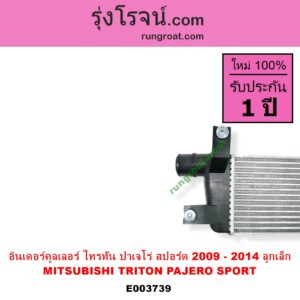 E003739 อินเตอร์คูลเลอร์ INTER COOLER MITSUBISHI มิตซู PAJERO SPORT ปาเจโร่ สปอร์ต 09 12 รุ่นแรก TRITON ไทรทัน 07 09 PLUS รุ่นแรก ปี 2009 ลูกเล็ก