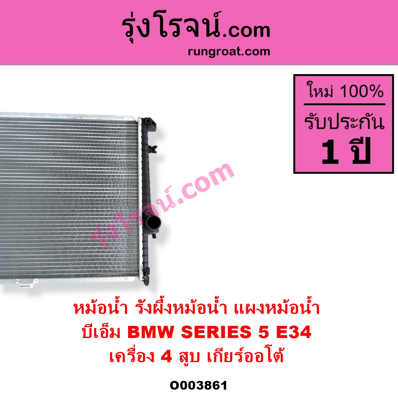 O003861 หม้อน้ำ รังผึ้งหม้อน้ำ แผงหม้อน้ำ BMW บีเอ็ม SERIES 5 ซีรี่ 5 E34 เครื่อง 4 สูบ เกียร์ออโต้