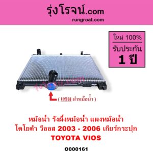 O000161 หม้อน้ำ รังผึ้งหม้อน้ำ แผงหม้อน้ำ TOYOTA โตโยต้า VIOS วีออส 2003 – 2006 รุ่นแรก เฉพาะเกียร์กระปุก