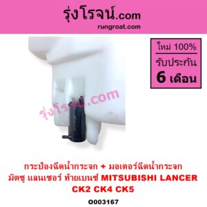 O003167 กระป๋องฉีดน้ำกระจก + มอเตอร์ฉีดน้ำกระจก MITSUBISHI มิตซู LANCER CK2 CK4 CK5 แลนเซอร์ ท้ายเบนซ์
