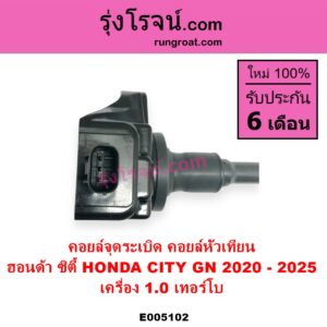 E005102 คอยล์จุดระเบิด คอยล์หัวเทียน HONDA ฮอนด้า CITY ซิตี้ GN 2020 - 2025 1.0 เทอร์โบ เครื่อง 1.0 เทอร์โบ