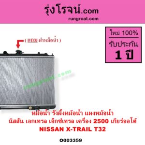 O003359 หม้อน้ำ รังผึ้งหม้อน้ำ แผงหม้อน้ำ NISSAN นิสสัน X TRAIL เอกเทรล เอ็กซ์เทรล T32 รุ่น 2 เครื่อง 2500 เกียร์ออโต้
