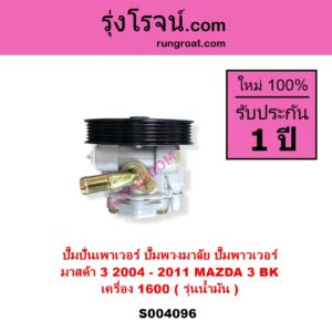 S004096 ปั๊มปั่นเพาเวอร์ ปั๊มพวงมาลัย ตัวปั่น เพาเวอร์ MAZDA มาสด้า MAZDA 3 มาสด้า 3 2005 - 2010 BK รุ่นแรก เครื่อง 1600 น้ำมัน