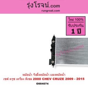 O004074 หม้อน้ำ รังผึ้งหม้อน้ำ แผงหม้อน้ำ CHEVROLET เชฟโรเลต CRUZE ครูซ 2009 - 2015 เครื่อง ดีเซล 2000 ไม่ต้องดูเกียร์ เป็นออยแยก