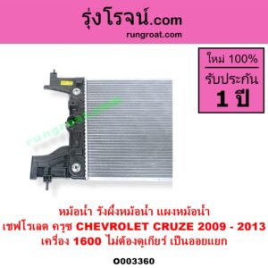 O003360 หม้อน้ำ รังผึ้งหม้อน้ำ แผงหม้อน้ำ CHEVROLET เชฟโรเลต CRUZE ครูซ 2009 - 2015 เครื่อง 1600 ปี 2009 - 2013 ไม่ต้องดูเกียร์ เป็นออยแยก