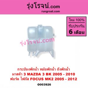 O003926 กระป๋องพักน้ำ หม้อพักน้ำ ถังพักน้ำ FORD ฟอร์ด FOCUS โฟกัส 2005 - 2012 รุ่นแรก MK2 MAZDA มาสด้า MAZDA 3 มาสด้า 3 2005 - 2010 BK รุ่นแรก