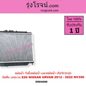 O004090 หม้อน้ำ รังผึ้งหม้อน้ำ แผงหม้อน้ำ NISSAN นิสสัน URVAN เออแวน E26 2012 - 2022 NV350 เกียร์กระปุก