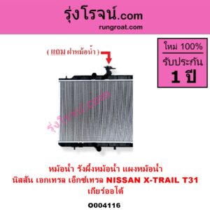 O004116 หม้อน้ำ รังผึ้งหม้อน้ำ แผงหม้อน้ำ NISSAN นิสสัน X-TRAIL เอกเทรล เอ็กซ์เทรล T31 รุ่นแรก เกียร์ออโต้