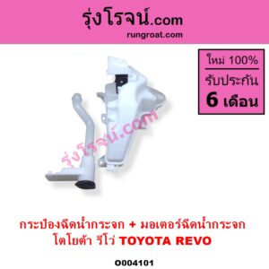 O004101 กระป๋องฉีดน้ำกระจก + มอเตอร์ฉีดน้ำกระจก TOYOTA โตโยต้า REVO รีโว รีโว่ 2015 - 2023 โฉมแรก ROCCO