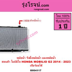 O004117 หม้อน้ำ รังผึ้งหม้อน้ำ แผงหม้อน้ำ HONDA ฮอนด้า MOBILIO โมบิลิโอ 2014 - 2023 G2 DD4 เกียร์ออโต้