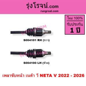 S004100 เพลาขับหน้า NETA เนต้า NETA V เนต้า วี 2022 - 2027 LH