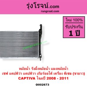 O002673 หม้อน้ำ รังผึ้งหม้อน้ำ แผงหม้อน้ำ CHEVROLET เชฟโรเลต CAPTIVA แคปติว่า แคปติวา 2008 - 2018 C100 C140 เกียร์ออโต้ เครื่อง ดีเซล โฉมปี 2008-2011 ขายาว