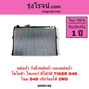 O000166 หม้อน้ำ รังผึ้งหม้อน้ำ แผงหม้อน้ำ TOYOTA โตโยต้า TIGER TIGER D4D ไทเกอร์ ไทเกอร์ ดีโฟร์ดี โฉม D4D เกียร์ออโต้ 2WD มีฝาหม้อน้ำ