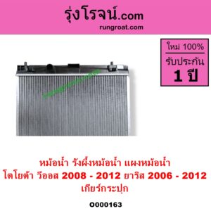 O000163 หม้อน้ำ รังผึ้งหม้อน้ำ แผงหม้อน้ำ TOYOTA โตโยต้า VIOS วีออส 2008 - 2012 รุ่น 2 YARIS ยาริส 2006 - 2012 รุ่นแรก เฉพาะเกียร์กระปุก