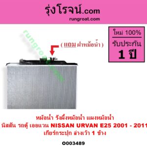 O003489 หม้อน้ำ รังผึ้งหม้อน้ำ แผงหม้อน้ำ NISSAN นิสสัน URVAN เออแวน E25 2001 - 2011 เกียร์กระปุก ล่างเว้า 1 ข้าง
