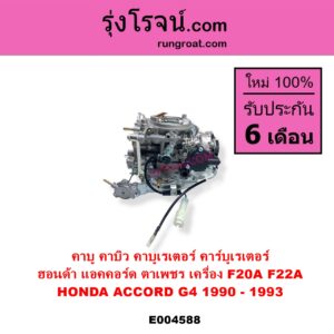 E004588 คาบู คาบิว คาบูเรเตอร์ คาร์บูเรเตอร์ HONDA ฮอนด้า ACCORD แอคคอร์ด 1990 - 1993 ตาเพชร G4 เครื่อง F20A F22A