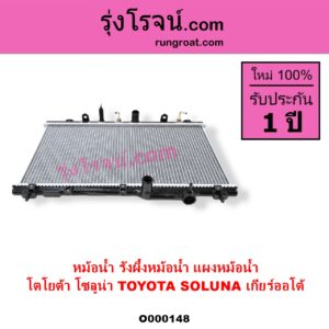 O000148 หม้อน้ำ รังผึ้งหม้อน้ำ แผงหม้อน้ำ TOYOTA โตโยต้า SOLUNA โซลูน่า 1997 - 2002 เกียร์ออโต้ ใส่เกียร์กระปุกได้