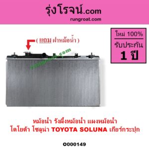 O000149 หม้อน้ำ รังผึ้งหม้อน้ำ แผงหม้อน้ำ TOYOTA โตโยต้า SOLUNA โซลูน่า 1997 - 2002 เฉพาะเกียร์กระปุก