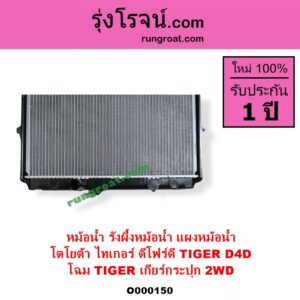 O000150 หม้อน้ำ รังผึ้งหม้อน้ำ แผงหม้อน้ำ TOYOTA โตโยต้า TIGER TIGER D4D ไทเกอร์ ไทเกอร์ ดีโฟร์ดี โฉม TIGER เกียร์กระปุก 2WD