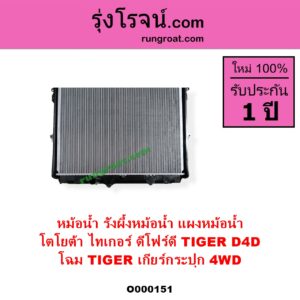 O000151 หม้อน้ำ รังผึ้งหม้อน้ำ แผงหม้อน้ำ TOYOTA โตโยต้า TIGER TIGER D4D ไทเกอร์ ไทเกอร์ ดีโฟร์ดี โฉม TIGER เกียร์กระปุก 4WD