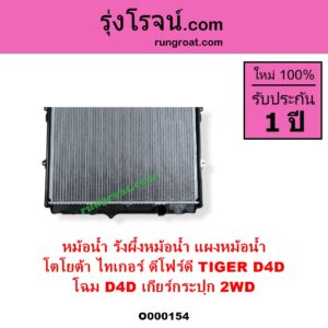 O000154 หม้อน้ำ รังผึ้งหม้อน้ำ แผงหม้อน้ำ TOYOTA โตโยต้า TIGER TIGER D4D ไทเกอร์ ไทเกอร์ ดีโฟร์ดี โฉม D4D เกียร์กระปุก 2WD มีฝาหม้อน้ำ