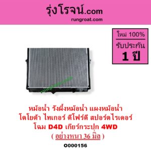 O000156 หม้อน้ำ รังผึ้งหม้อน้ำ แผงหม้อน้ำ TOYOTA โตโยต้า SPORTRIDER สปอร์ตไรเดอร์ TIGER TIGER D4D ไทเกอร์ ไทเกอร์ ดีโฟร์ดี
โฉม D4D เกียร์กระปุก 4WD มีฝาหม้อน้ำ อย่างหนา 36 มิล