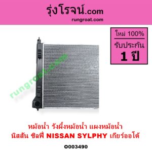 O003490 หม้อน้ำ รังผึ้งหม้อน้ำ แผงหม้อน้ำ NISSAN นิสสัน SYLPHY ซิลฟี่ 2012 - 2016 เกียร์ออโต้ ใส่เกียร์ธรรมดาได้